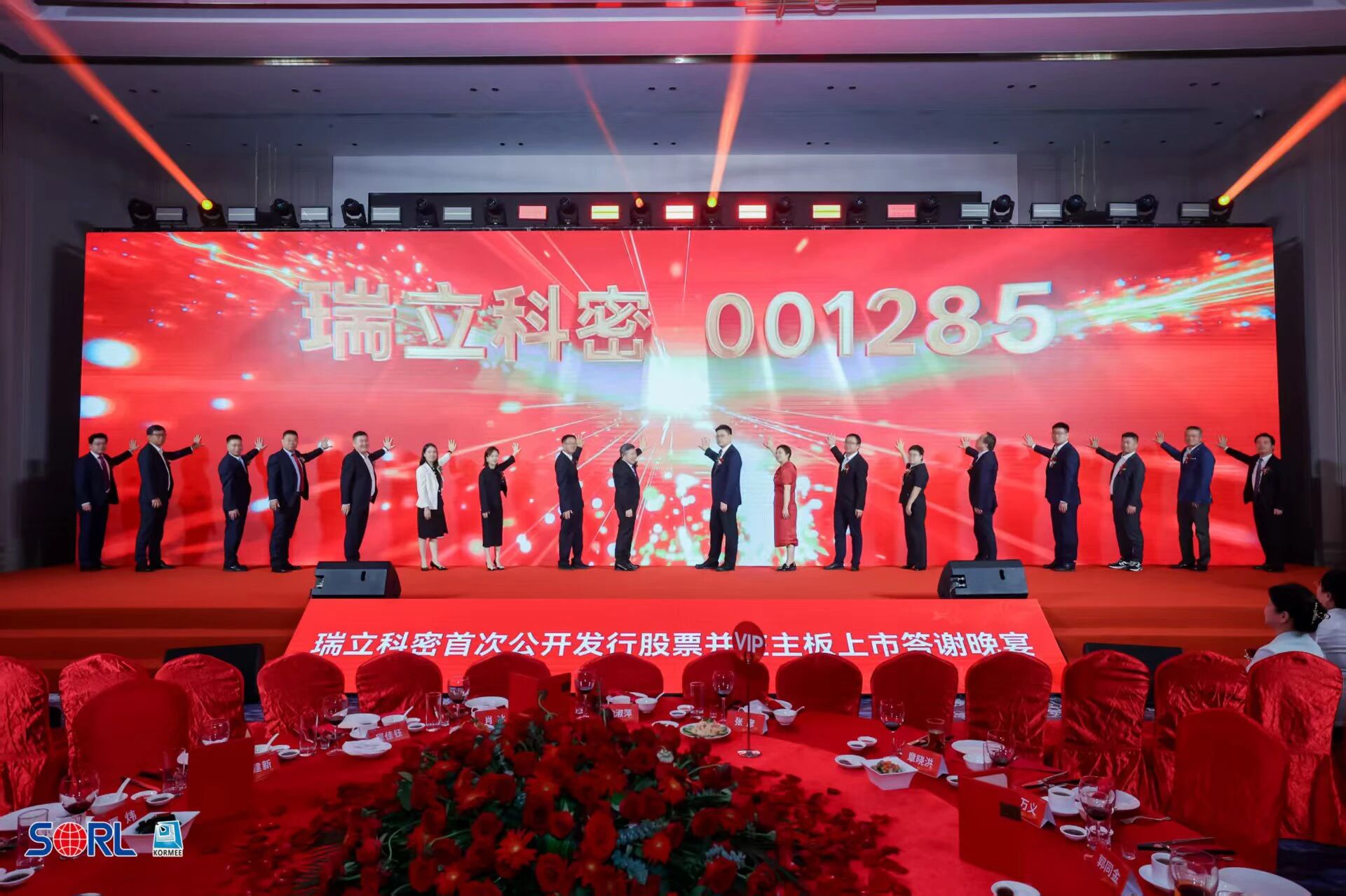 瑞立科密舉行首次公開發行A股上市答謝會